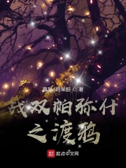 Chiến Song Mạt Di Thập Chi Độ Nha