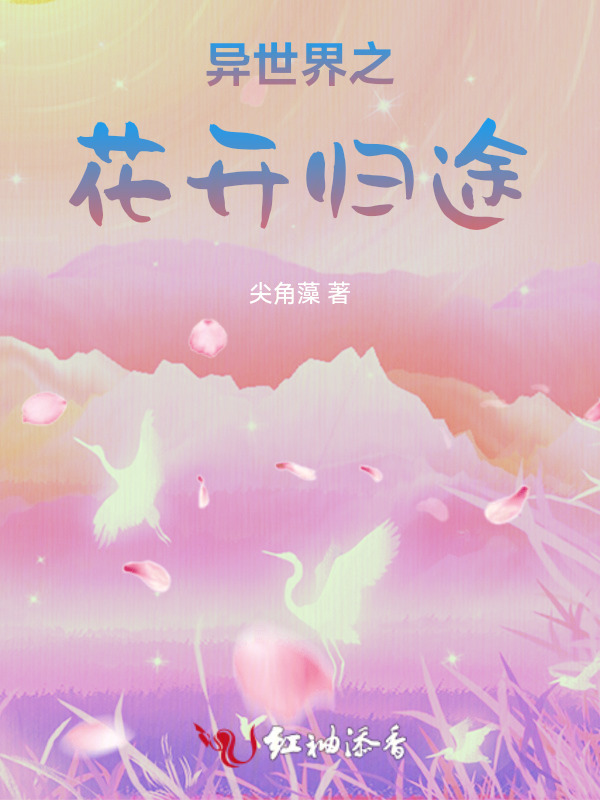 异世界之花开归途小说封面