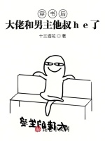 穿书后大佬和男主他叔he了