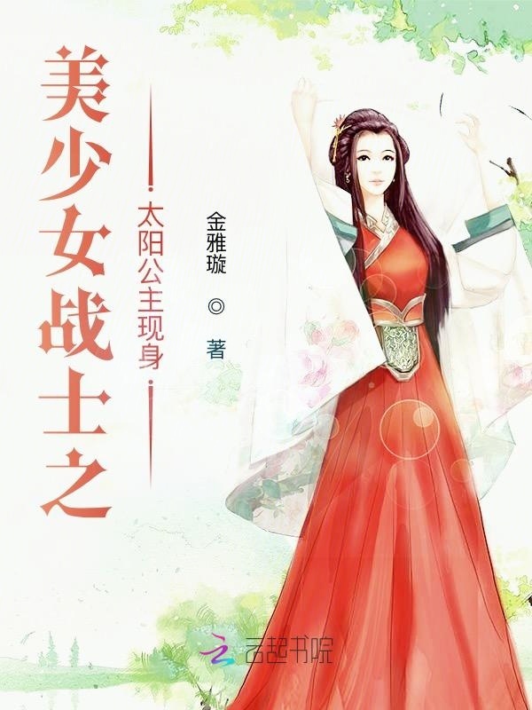美少女战士之太阳公主现身小说封面
