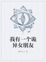 我有一个诡异女朋友