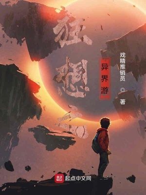 《狂想之异界游》封面