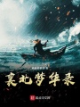 襄北之梦