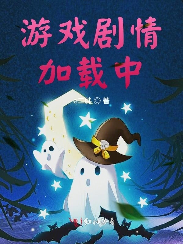 游戏剧情加载中小说封面