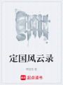 定国风云录