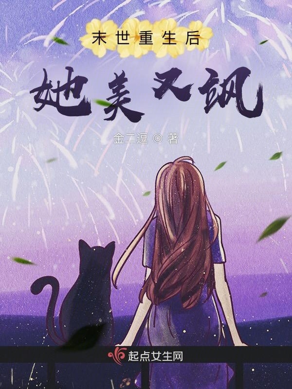 末世重生后她美又飒小说封面
