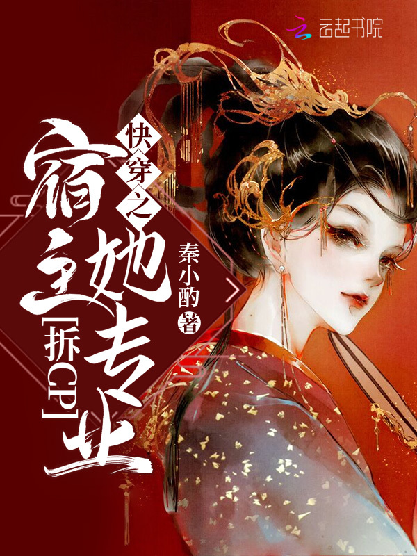 快穿之宿主她专业拆cp小说封面
