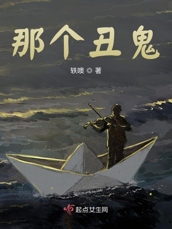 那个丑鬼小说封面