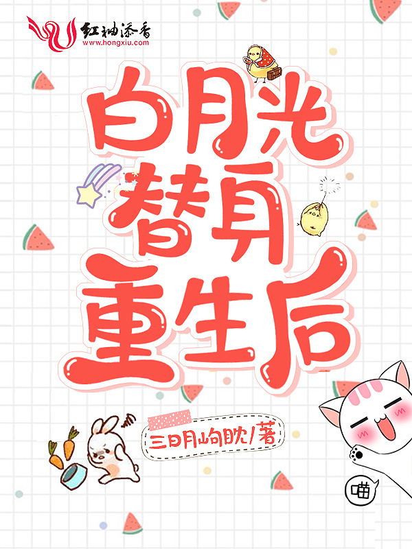 白月光替身重生后小说封面