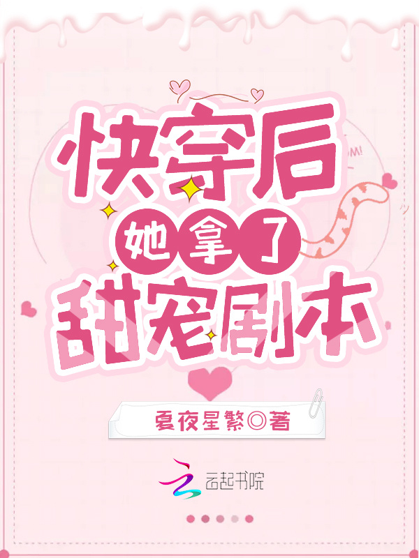 快穿后她拿了甜宠剧本小说封面