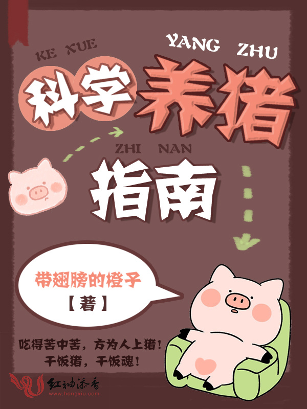 科学养猪指南小说封面