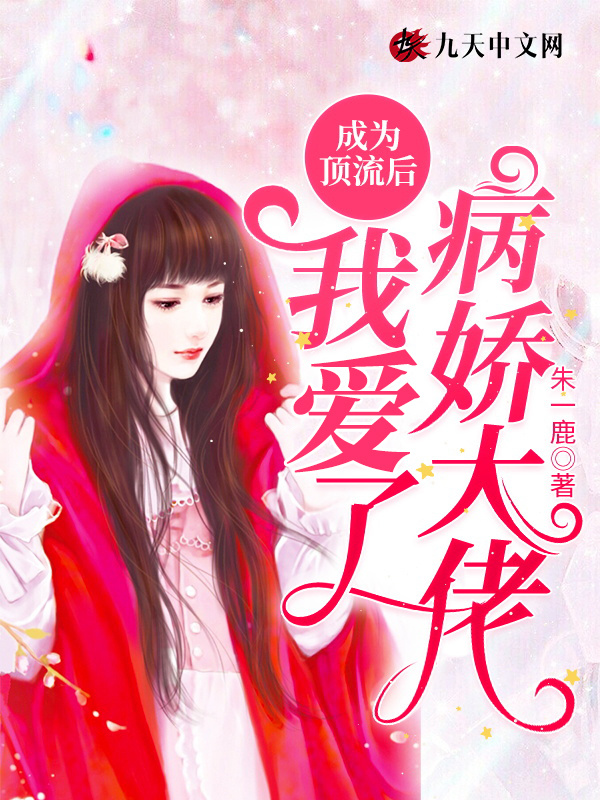 成为顶流后我爱了病娇大佬小说封面