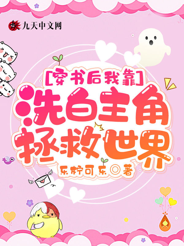 穿书后我靠洗白主角拯救世界小说封面