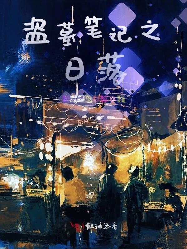 盗墓笔记之日落小说封面