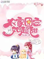 农家团宝她超甜