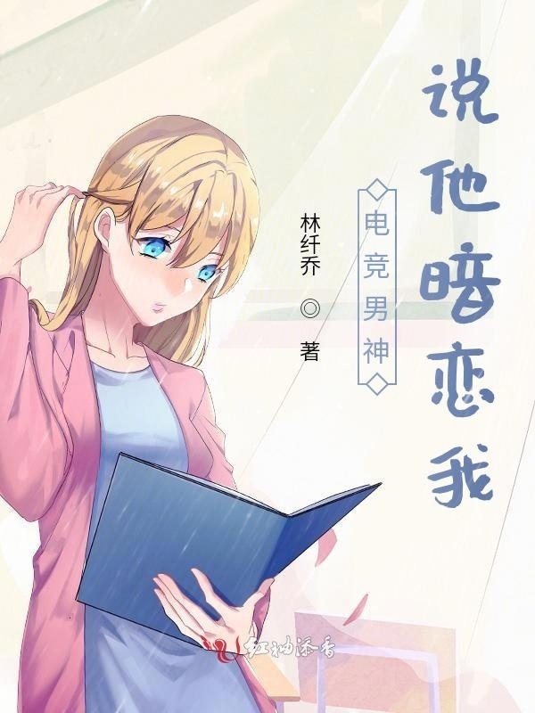 电竞男神说他暗恋我小说封面