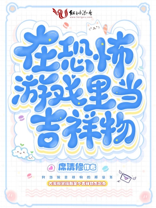 在恐怖游戏里当吉祥物小说封面