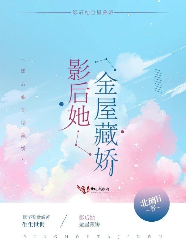 影后她金屋藏娇小说封面