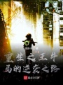 重生之王牛马的逆袭之路