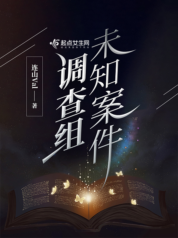 未知案件调查组小说封面