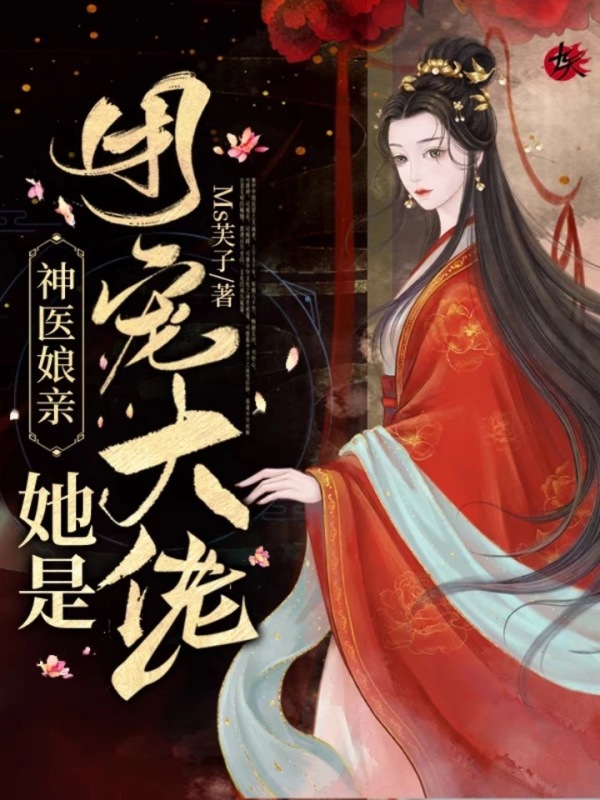 神医娘亲她是团宠大佬小说封面