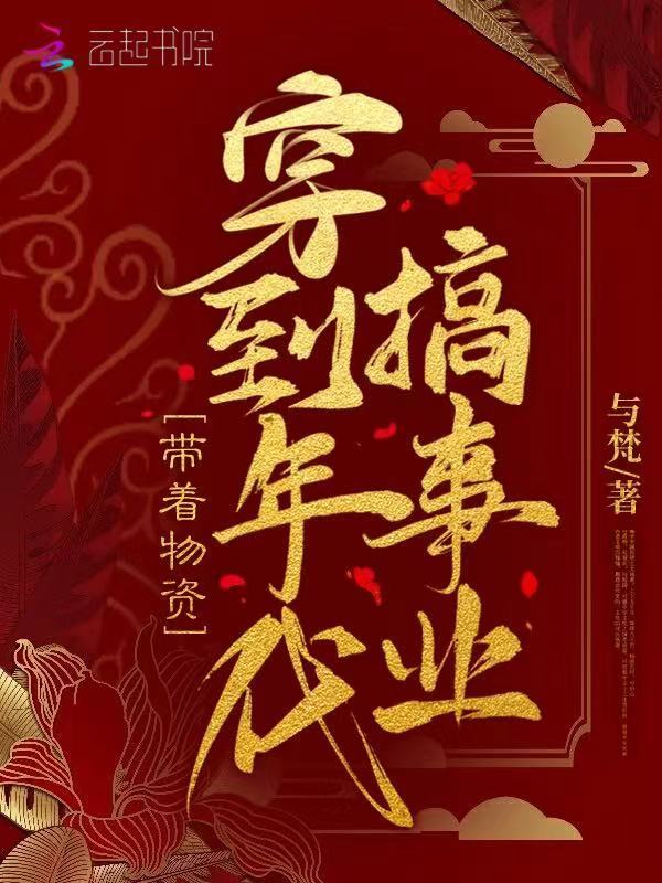 带着物资穿到年代搞事业小说封面