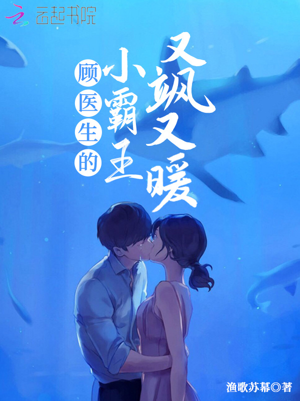 顾医生的小霸王又飒又暖小说封面
