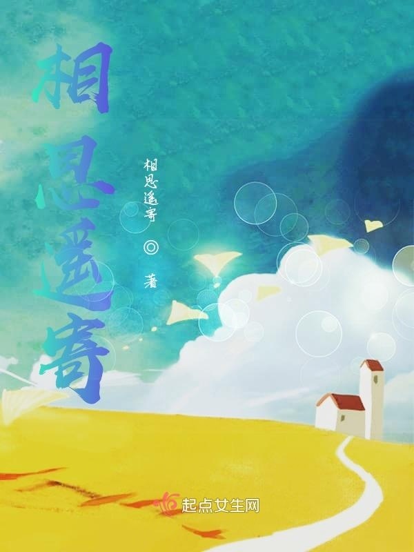 相思遥寄小说封面