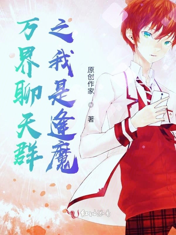 万界聊天群之我是逢魔小说封面