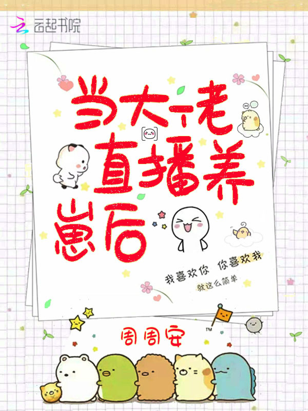 当大佬直播养崽后小说封面