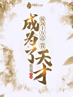 拔剑十万次我成为了天才