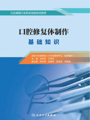 口腔修复体制作：基础知识