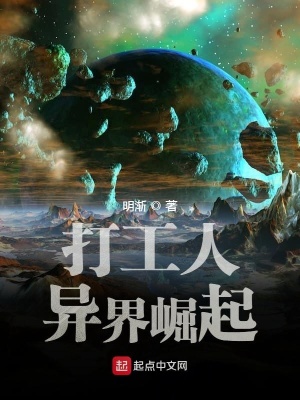 《打工人异界崛起》封面