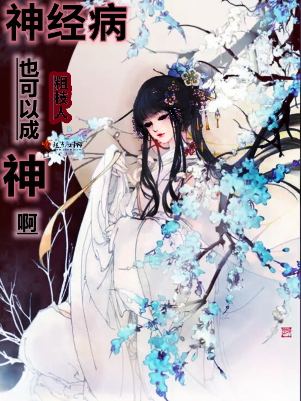 神经病也可以成神啊小说封面