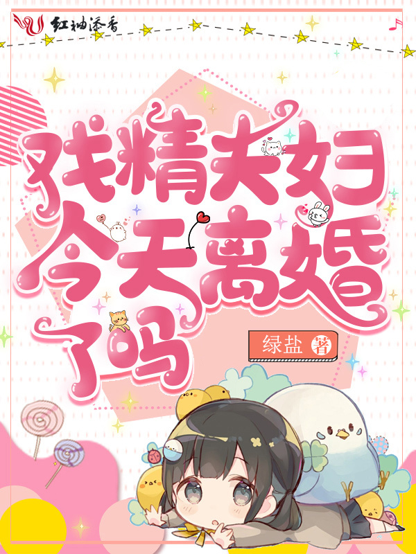 戏精夫妇今天离婚了吗小说封面