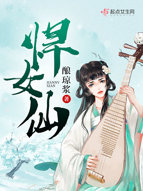 悍女仙小说封面