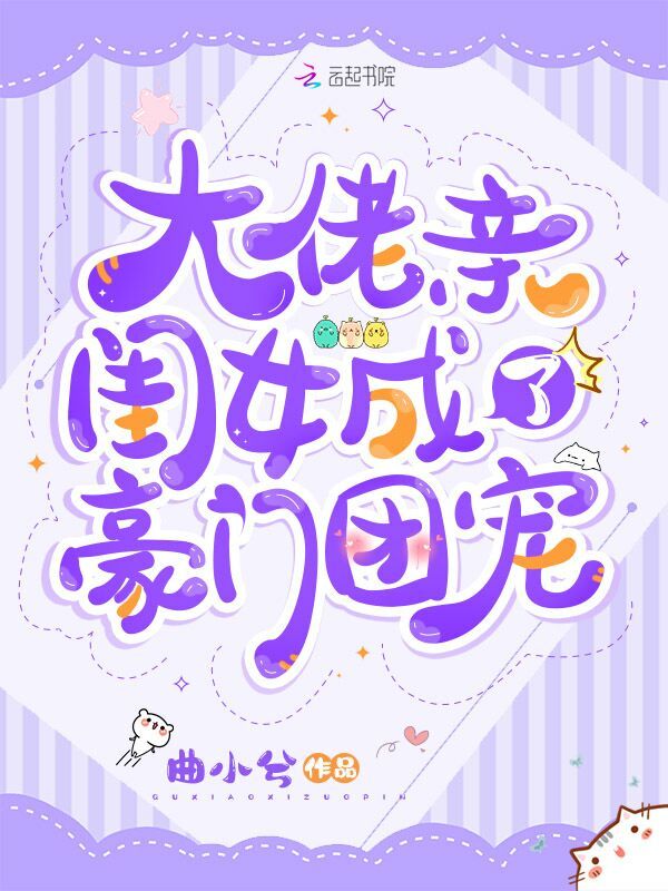 大佬亲闺女成了豪门团宠小说封面
