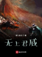 无上君威