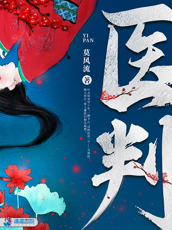 医判小说封面