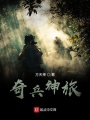 奇兵神旅
