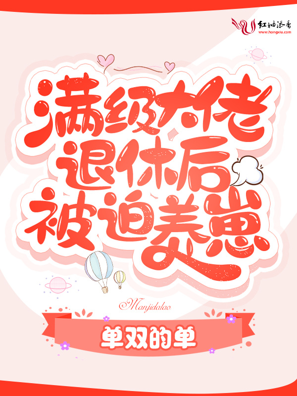 满级大佬退休后被迫养崽小说封面