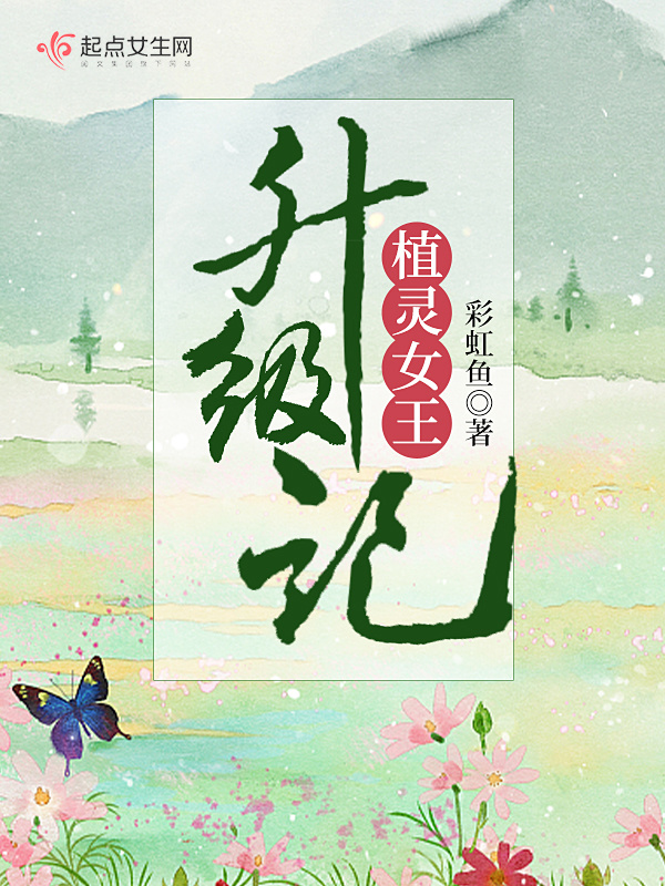 植灵女王升级记小说封面