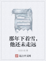 那年下着雪，他还未走远