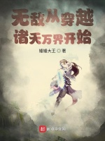 无敌从穿越诸天万界开始