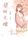 深秋之理