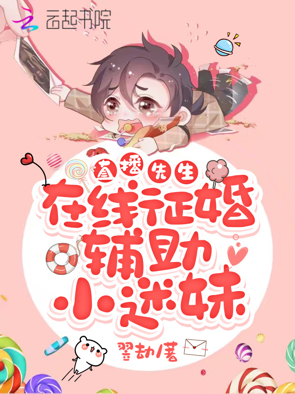 直播先生在线征婚辅助小迷妹小说封面