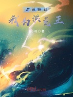 洪荒签到！我为洪荒王