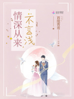 情深从来不言浅