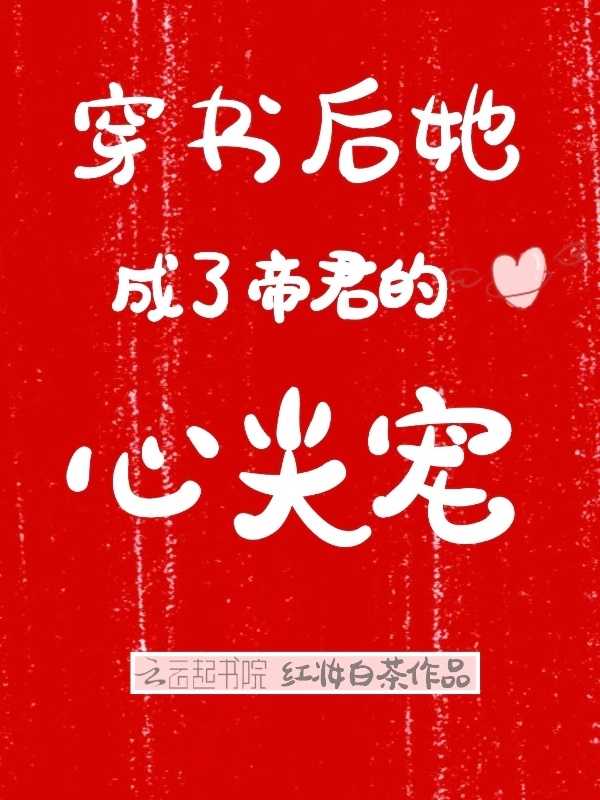 穿书后她成了帝君的心尖宠小说封面
