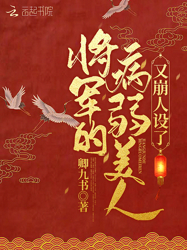 将军的病弱美人又崩人设了小说封面